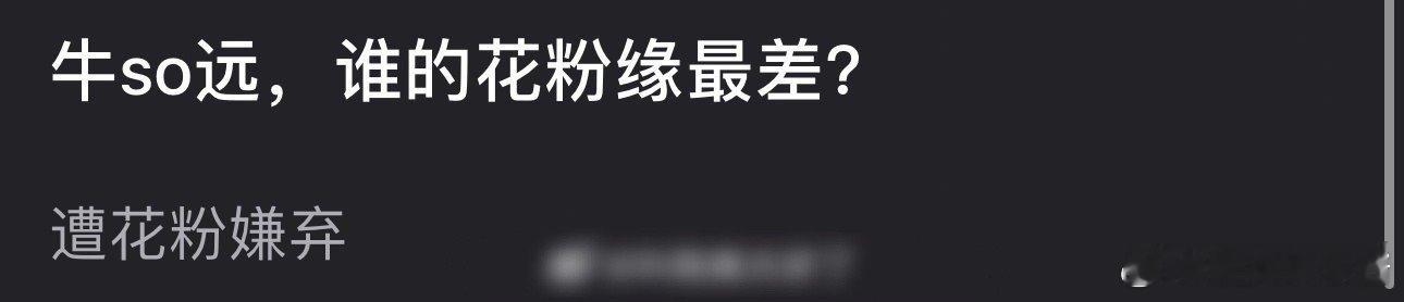 网友热议张凌赫、许凯、陈哲远三人中，🌸粉缘最差的是谁 