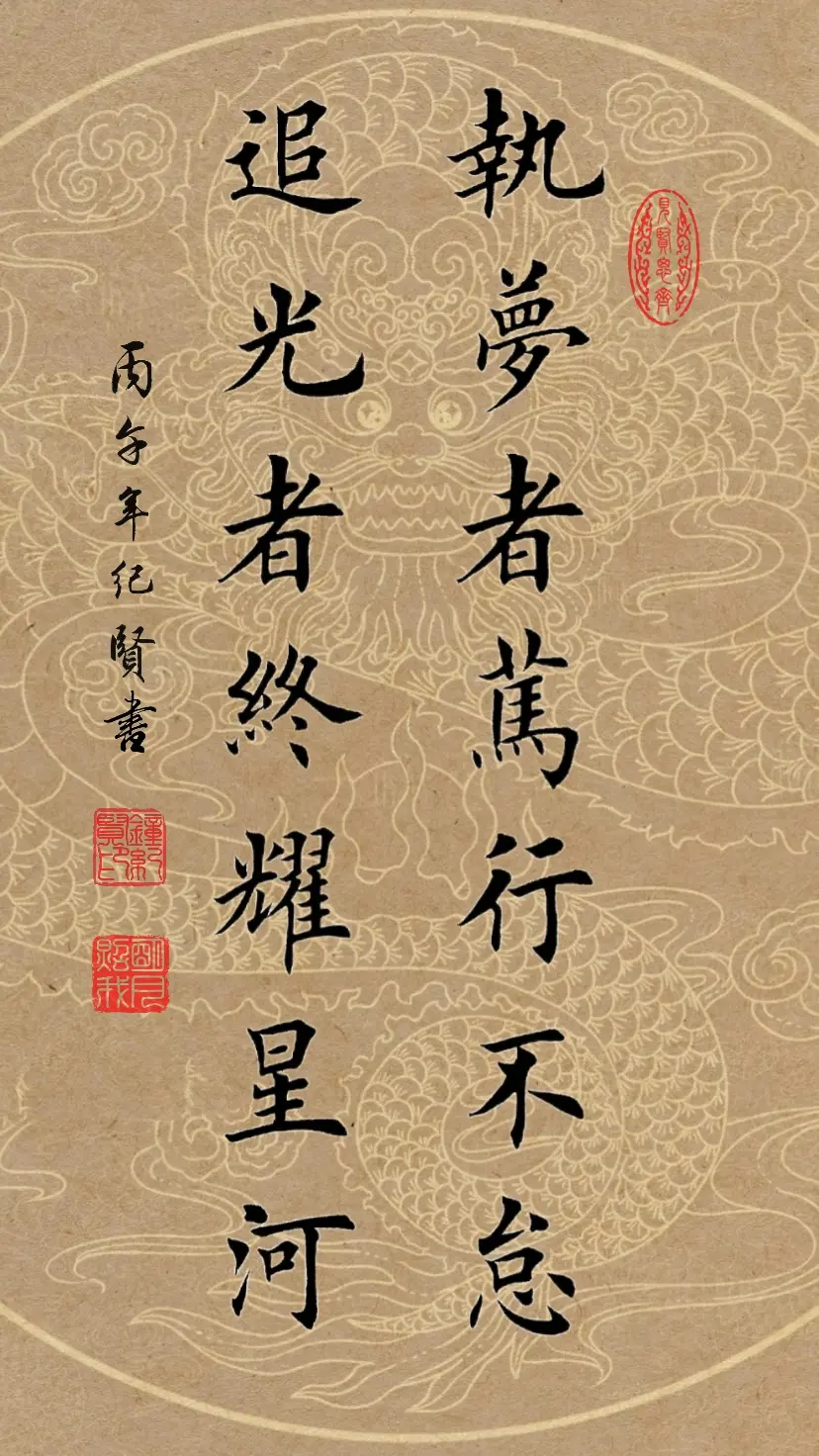 执梦者笃行不怠，追光者终耀星河。