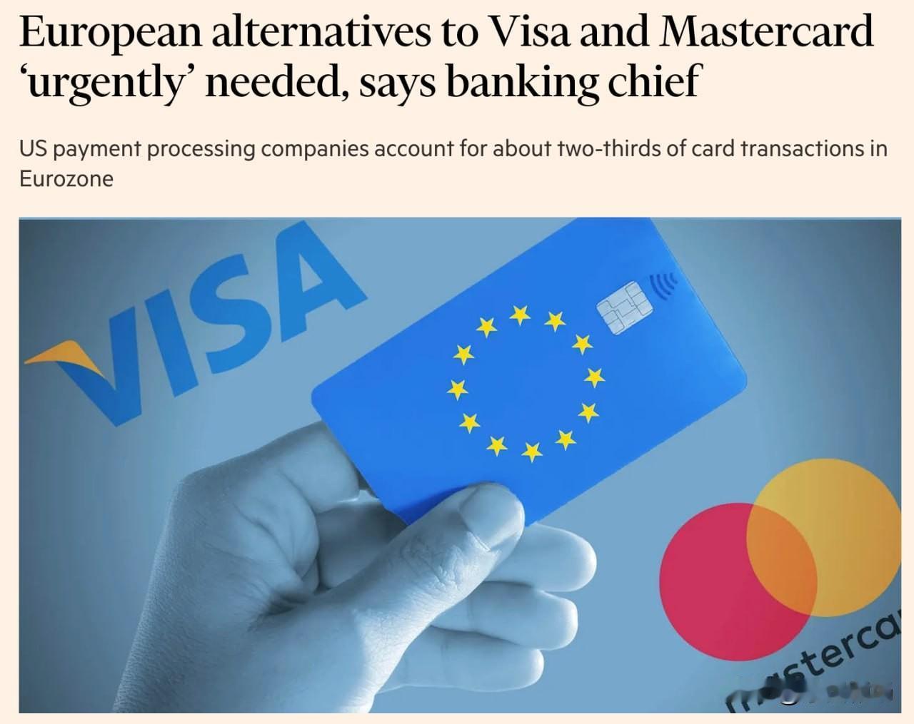 欧盟紧急呼吁提供 Visa 和 Mastercard 的替代方案，以减少对美国的
