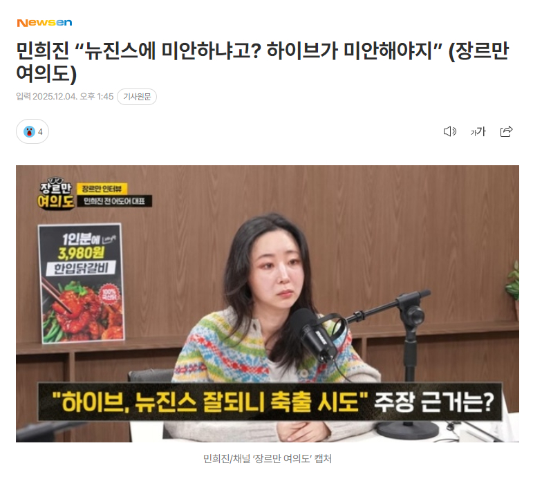 闵熙珍“对NewJeans感到抱歉吗？HYBE才应该感到抱歉吧” 今日闵熙珍出演