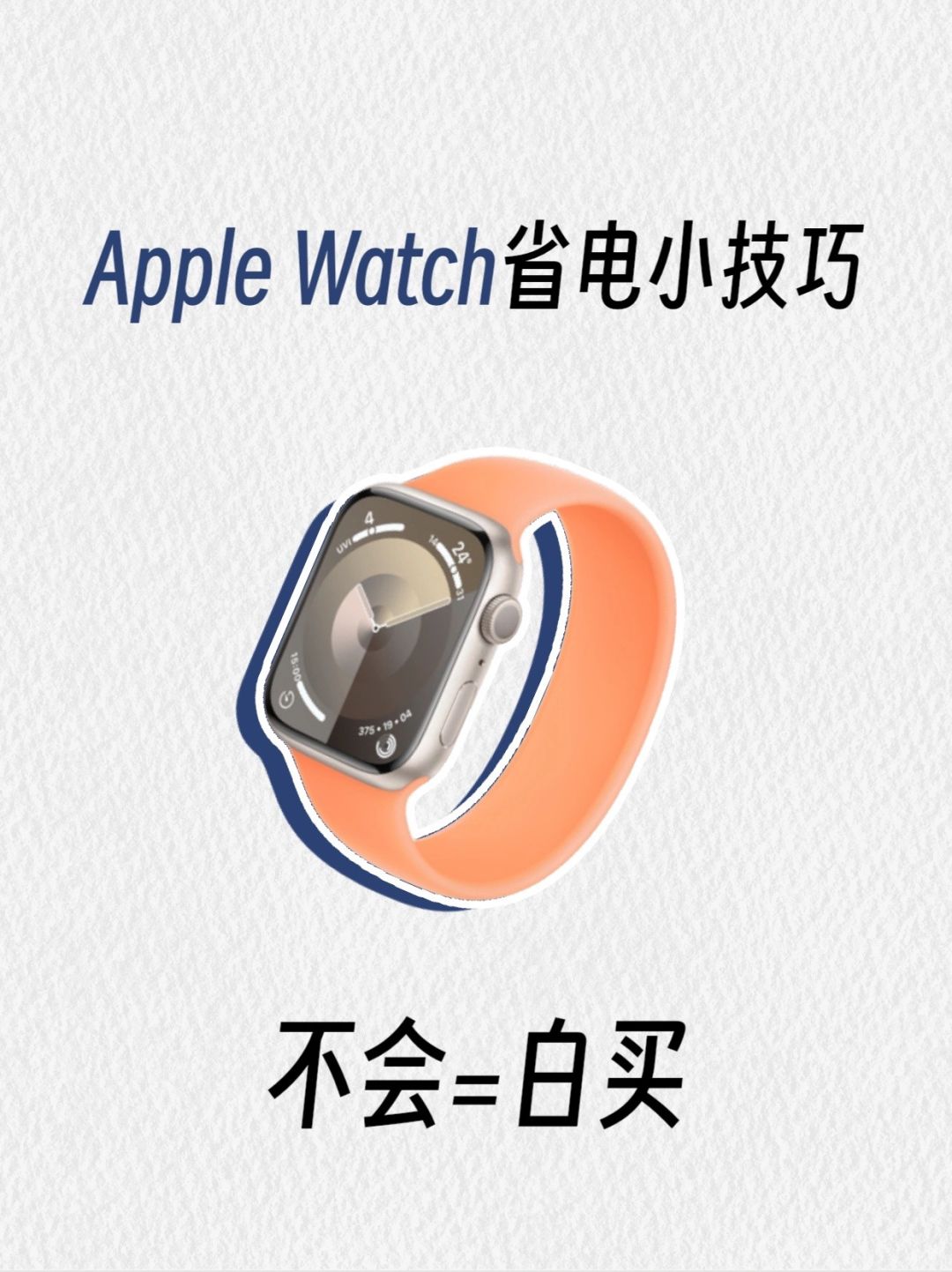 告别一天一充👋Apple Watch10个省电小技巧