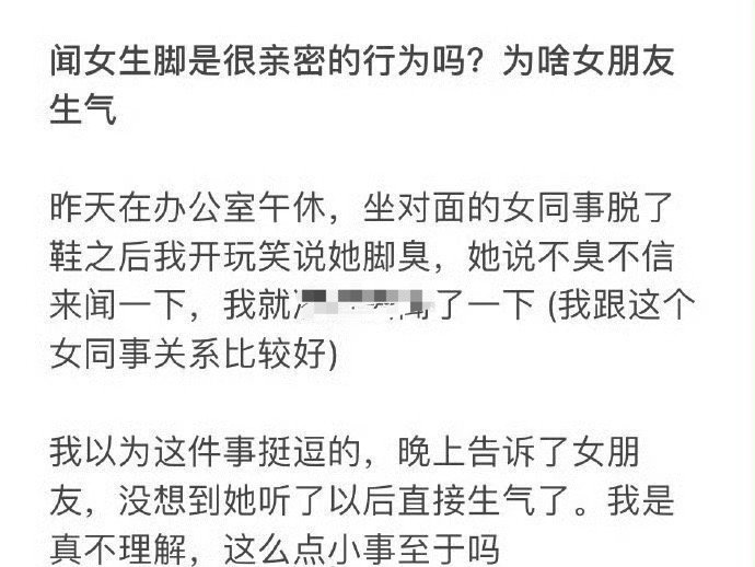 闻女生脚是跟很亲密的行为吗？为啥女朋友生气 ​[费解] ​​​