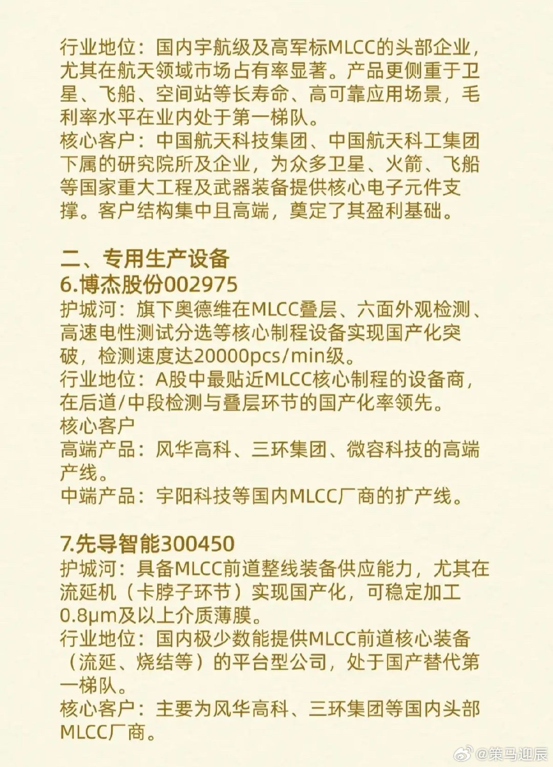 MLCC产业链：核心上市公司！1.原厂制造2.专用生产设备3.分装测试配套相关核