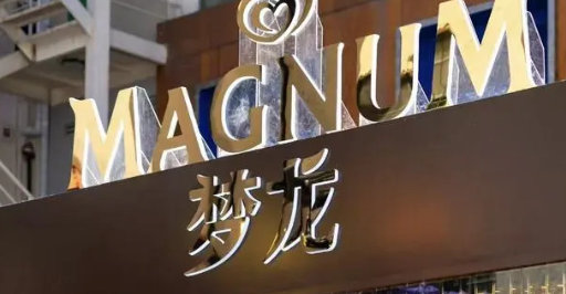 【梦龙冰淇淋公司三地上市】梦龙在华增长诉求将变得更大 全球最大冰淇淋公司梦龙如期