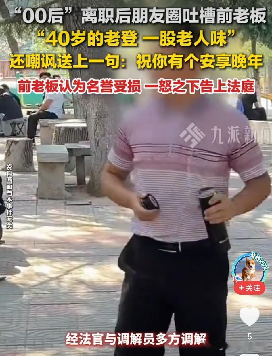 太天真了！00后女生离职后发朋友圈吐槽前老板是四十岁老登、老人味，顺手造谣他占便