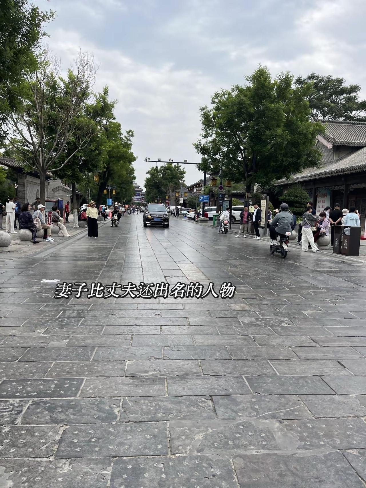 妻子比丈夫还出名的角色。古城大街