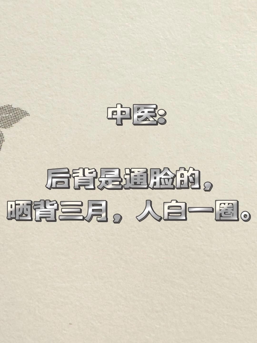 三伏天坚持晒背。坚持晒背 全身都干净了