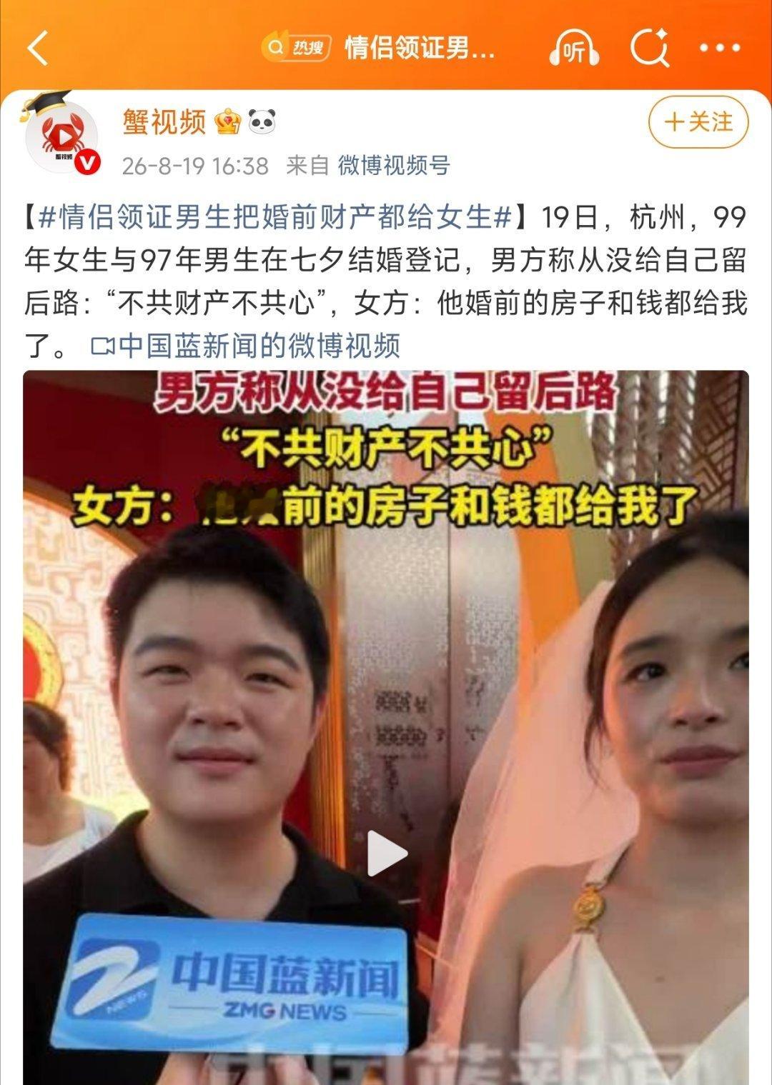 【杭州情侣领证男生把婚前财产都给女生：“不共财产不共心”，女方：“他婚前的房子和