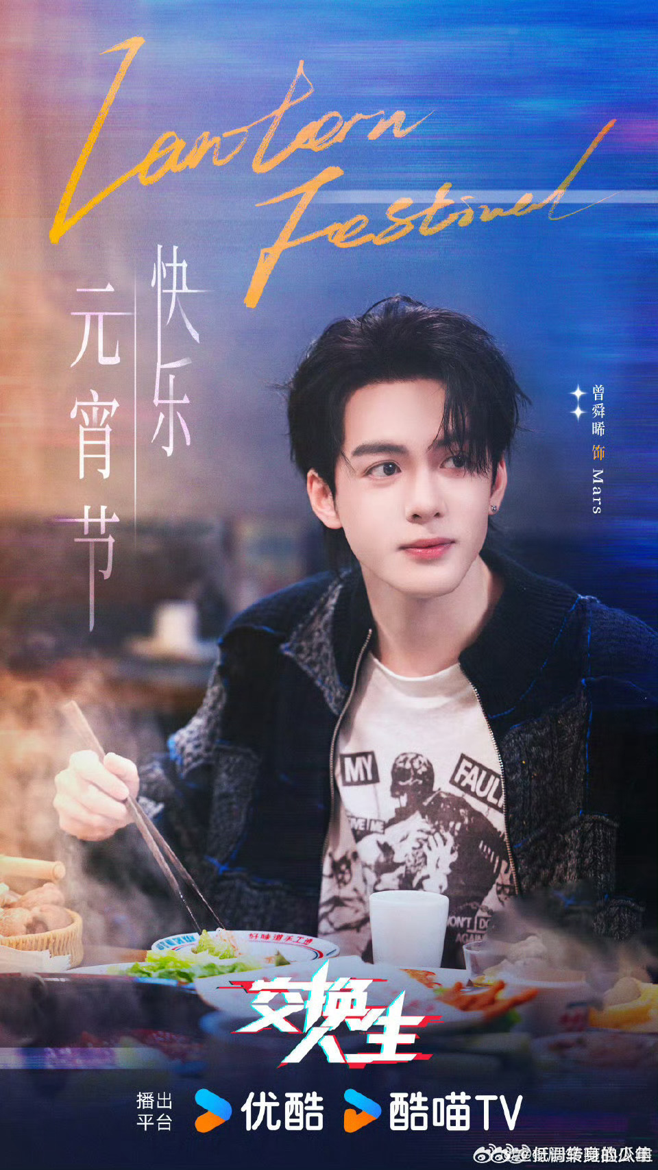 曾舜晞交换人生元宵节海报来了， 好帅啊啊一大男主曾舜晞Mars！元宵节快乐曾舜晞