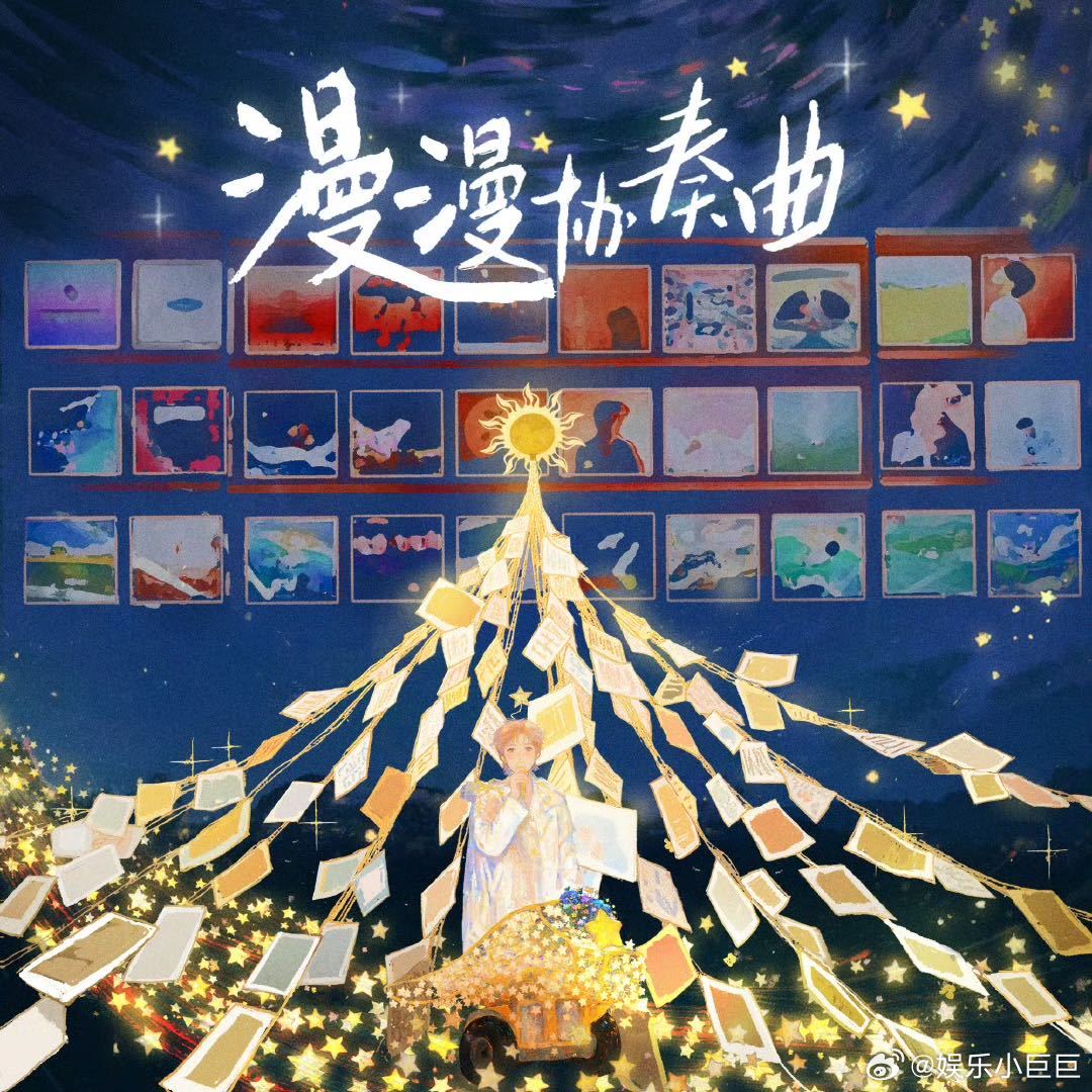 赵小童全新EP漫漫协奏曲 《漫漫协奏曲》上线！赵小童的歌声依旧是那样动人，翻唱的
