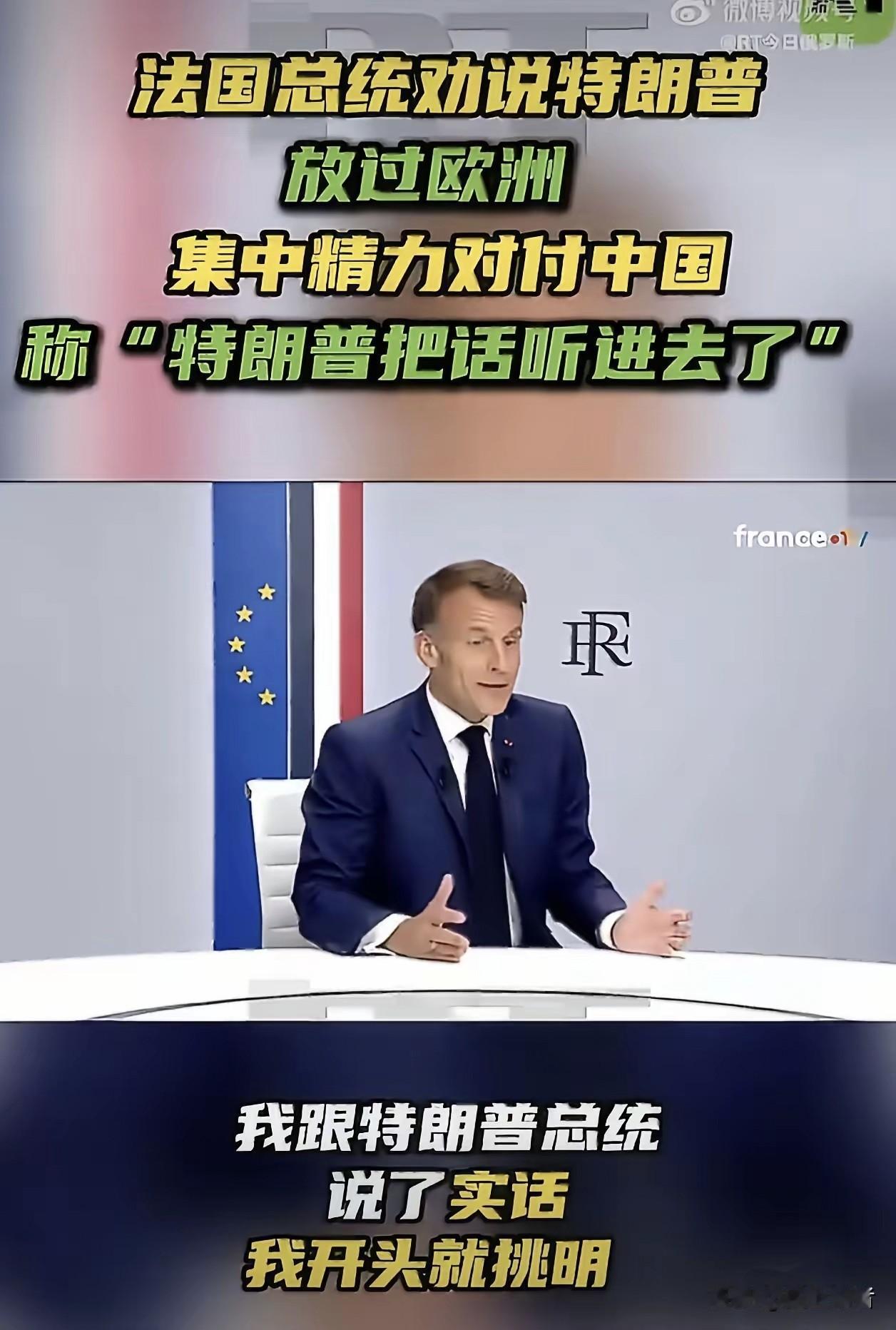 马克龙:特朗普先生！美国的敌人不是欧洲，美国头疼的是优先处理中国经济。

如果说