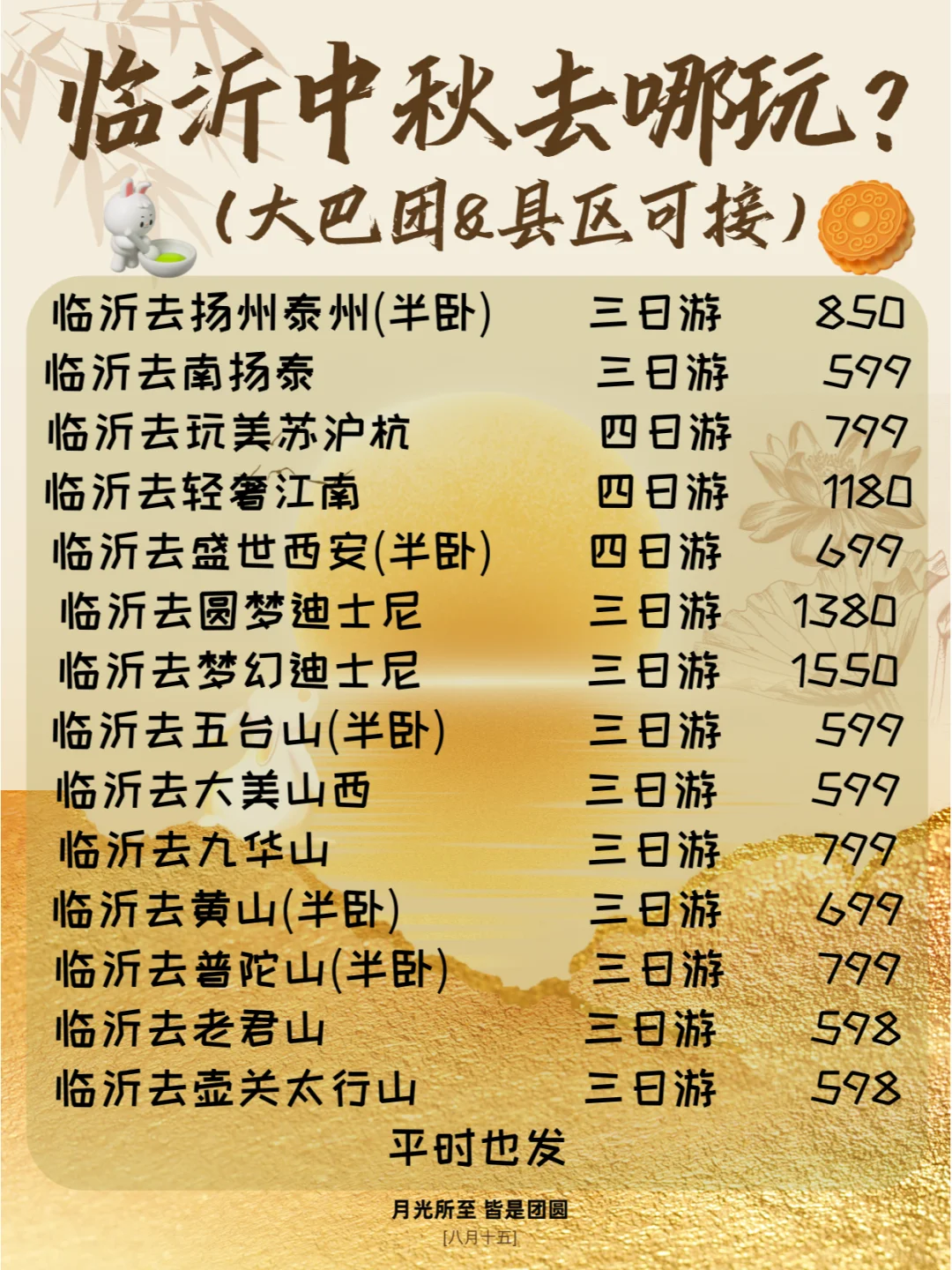 【临沂出发】中秋放肆旅游计划【县城可接】