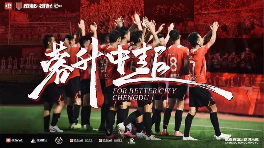 成都，雄起！2025赛季，成都蓉城以红焰为刃、热血为甲，在三线征战中锋芒尽显，为