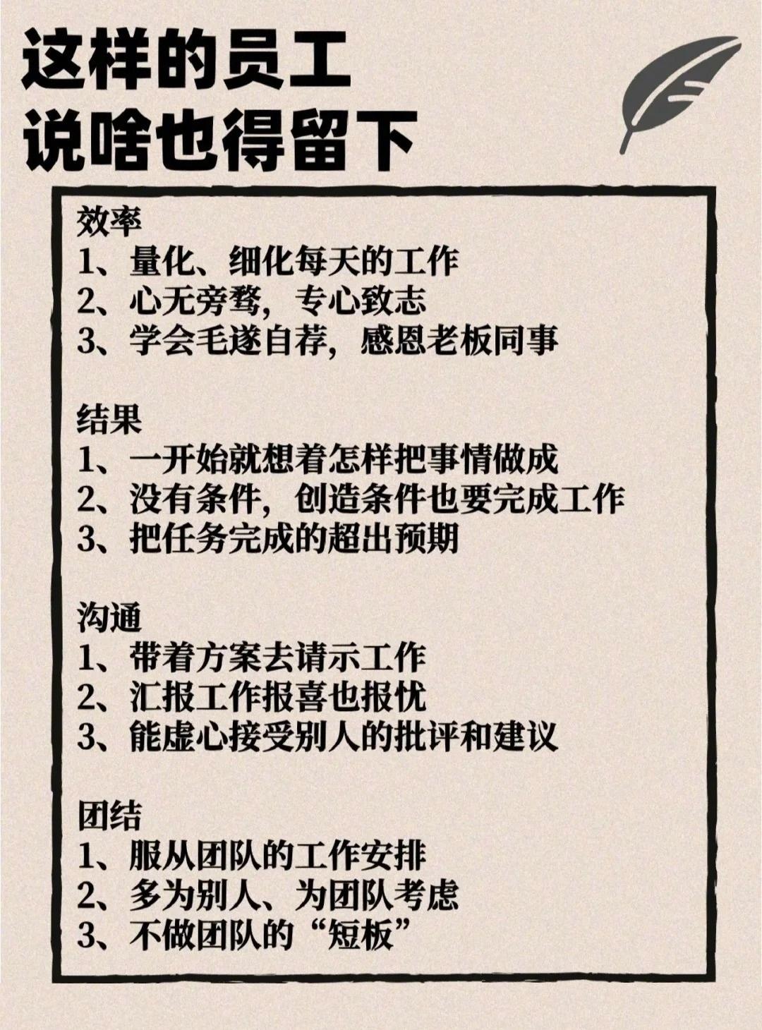 这样的员工说啥也得留下？
1、有结果，上交上级认可的结果
2、有状态，持之以恒的