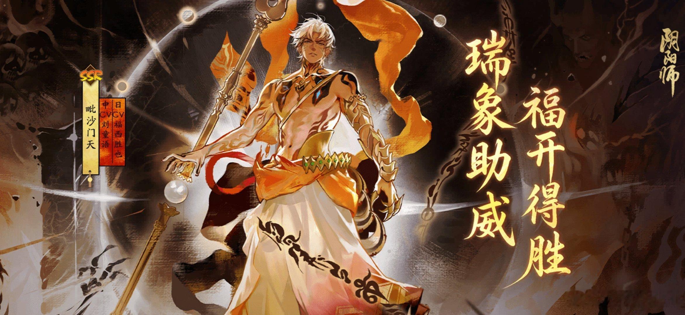 阴阳师手游阴阳师瑞象助威·福开得胜！全新SSR阶式神毗沙门天降临！速速与式神缔结