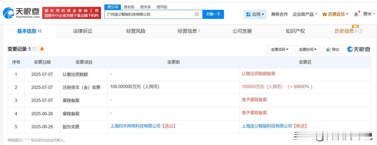 【造父智能广州公司增资至10亿 增幅99900%】
天眼查App显示，近日，广州