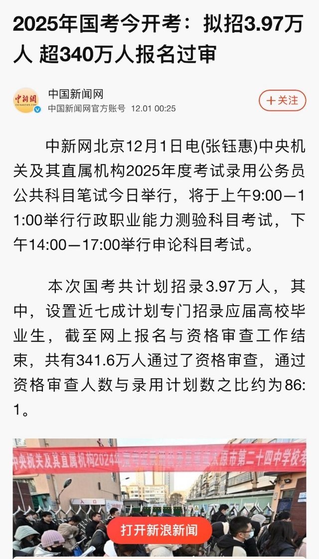 2025公务员考试招3.97万人超过340万人报名过审   