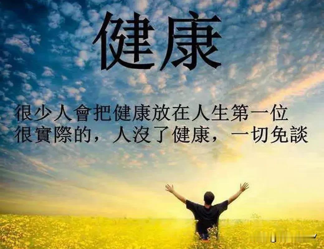 #人到老了,什么是最珍惜的?#要问人老了，什么是最珍惜的？那一定是健康了。

除