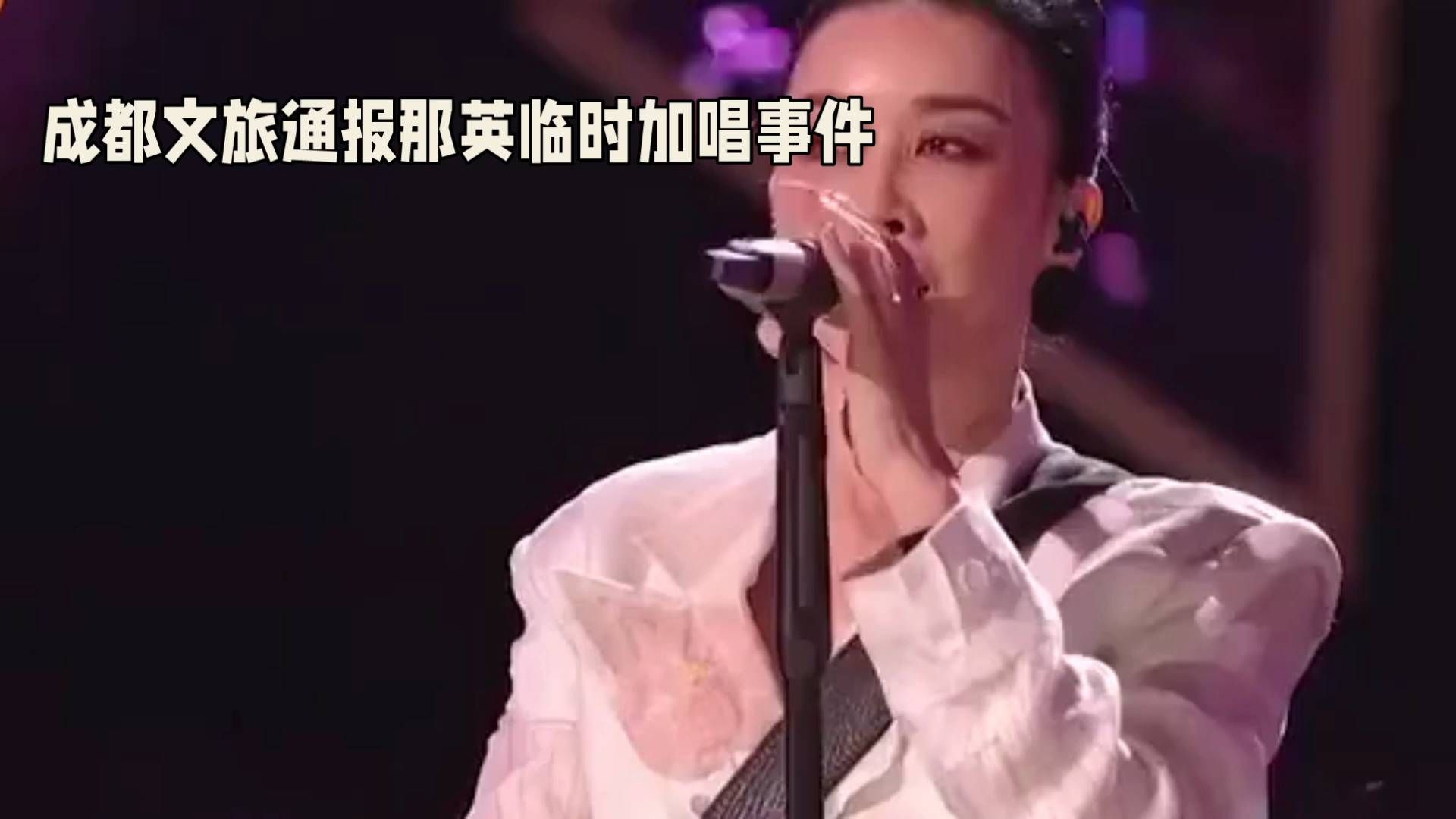 #舞台上的动人歌声# 成都文旅通报那英临时加唱事件