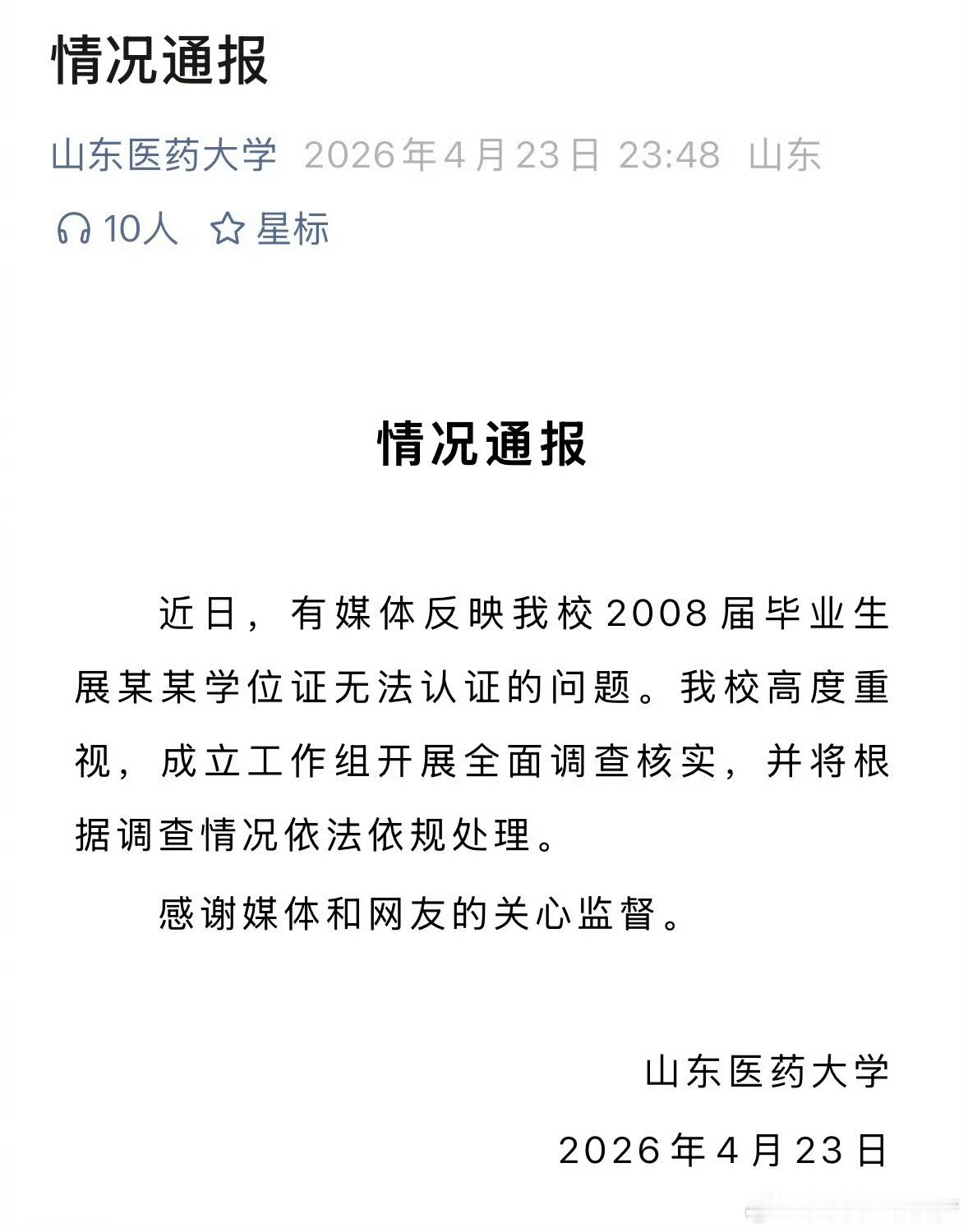 高校通报男子学位证无法认证【高校通报男子学位证无法认证】山东医药大学成立工作组调