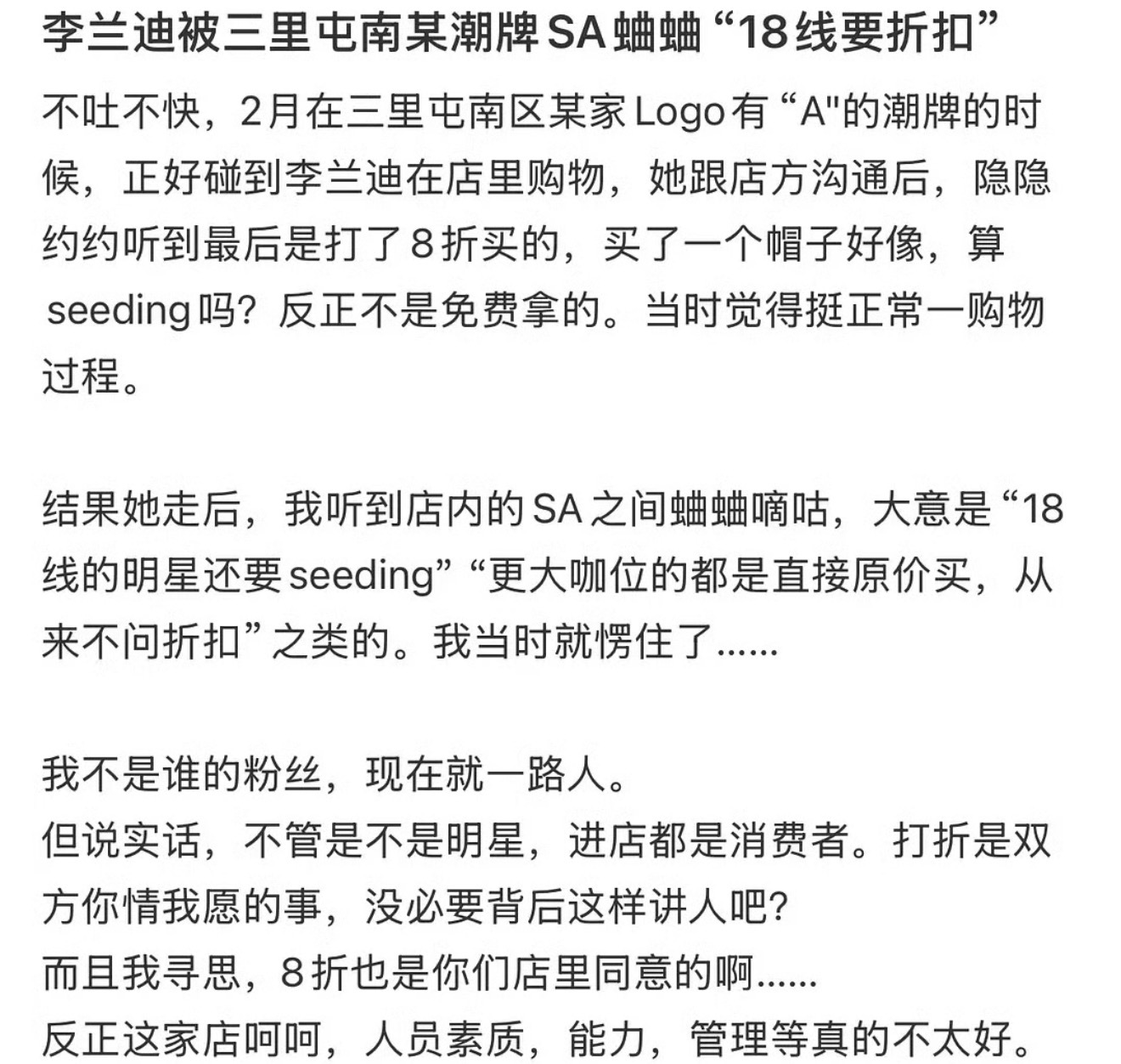 李兰迪在三里屯某潮牌店买帽子的时候讲价打折被店员蛐蛐了…说她18线要折扣 