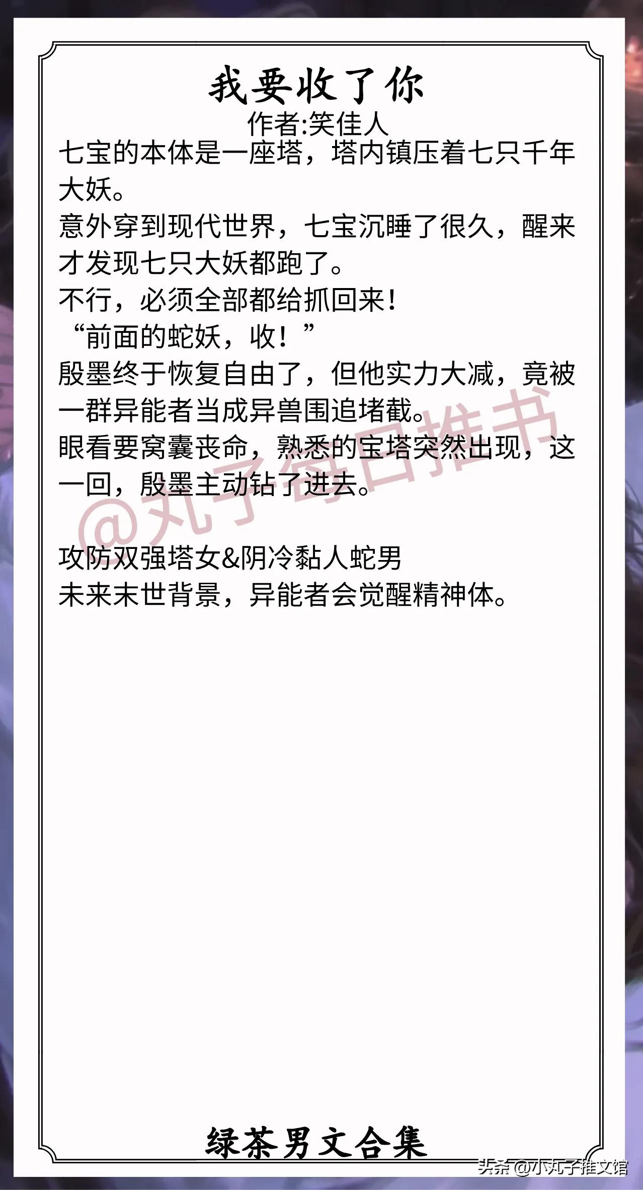 🌈绿茶男文合集[送自己一朵花]
1.《我要收了你》作者:笑佳人（武力值爆棚木头