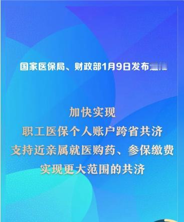医保个人账户跨省共济将全国推行

好消息！2026年1月9日，国家正式宣布了一项