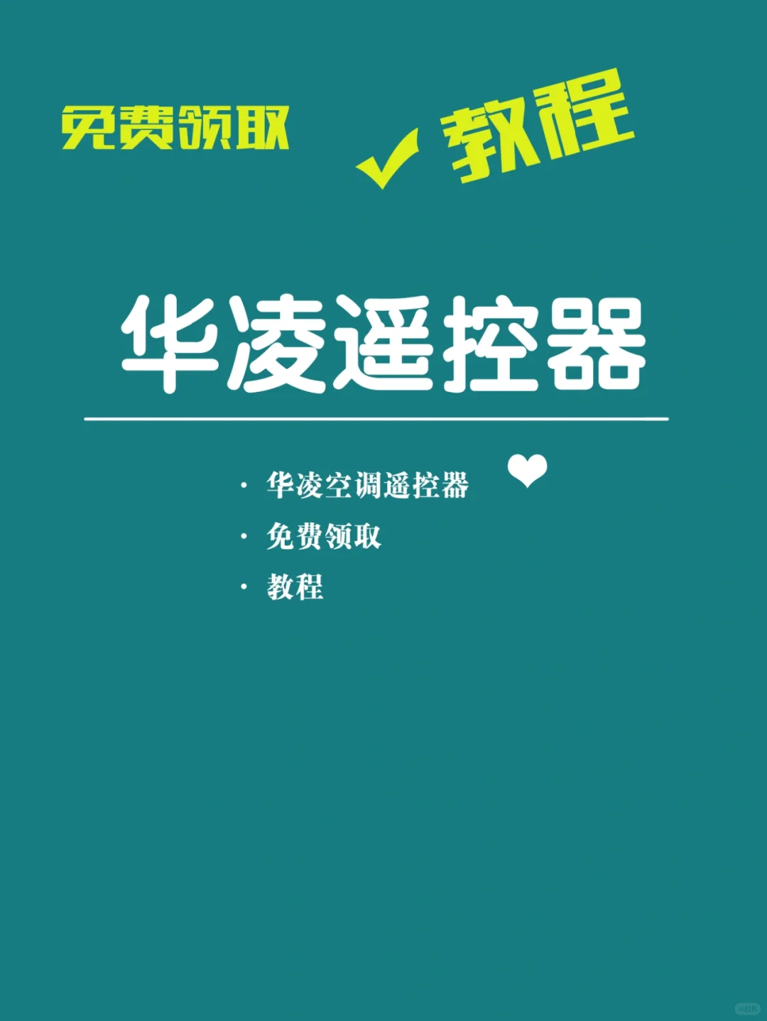 华凌空调免费申请遥控器，保姆级教程