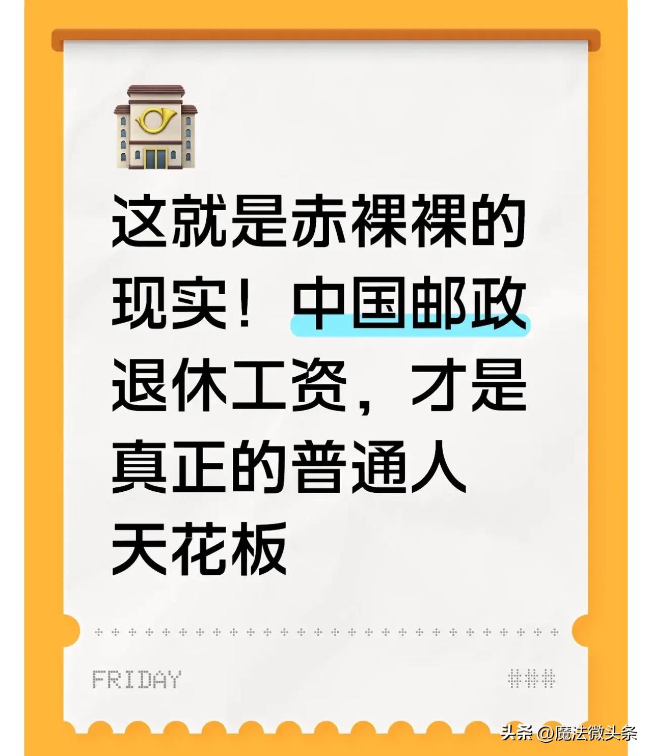 这就是赤裸裸的现实！中国邮政退休工资，才是真正的普通人天花板。

不少人刷到邮政
