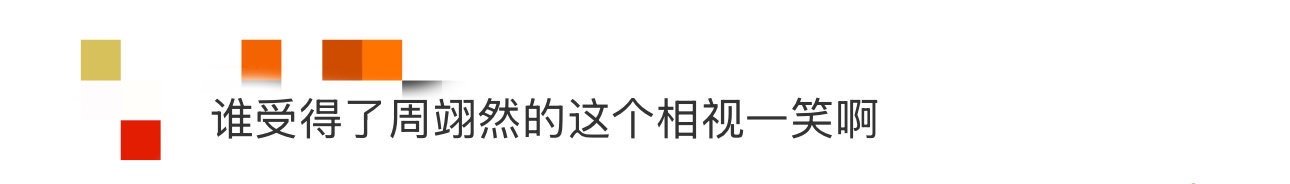 谁受得了周翊然的这个相视一笑啊 不得不说，周翊然的相视一笑太有杀伤力了！深情的目