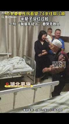 “看哭了！”湖北恩施这对婆媳的一幕，看完心里暖洋洋的。
 
74岁儿媳生病住院，