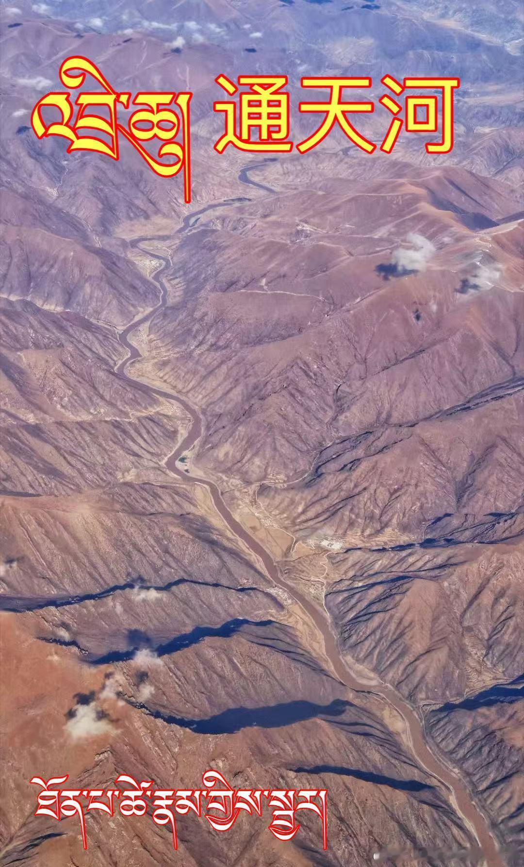 ༄༅། །གྲགས་ཅན་གཙང་པོ།著名江河。 拉萨·拉萨琅赛花园6区
