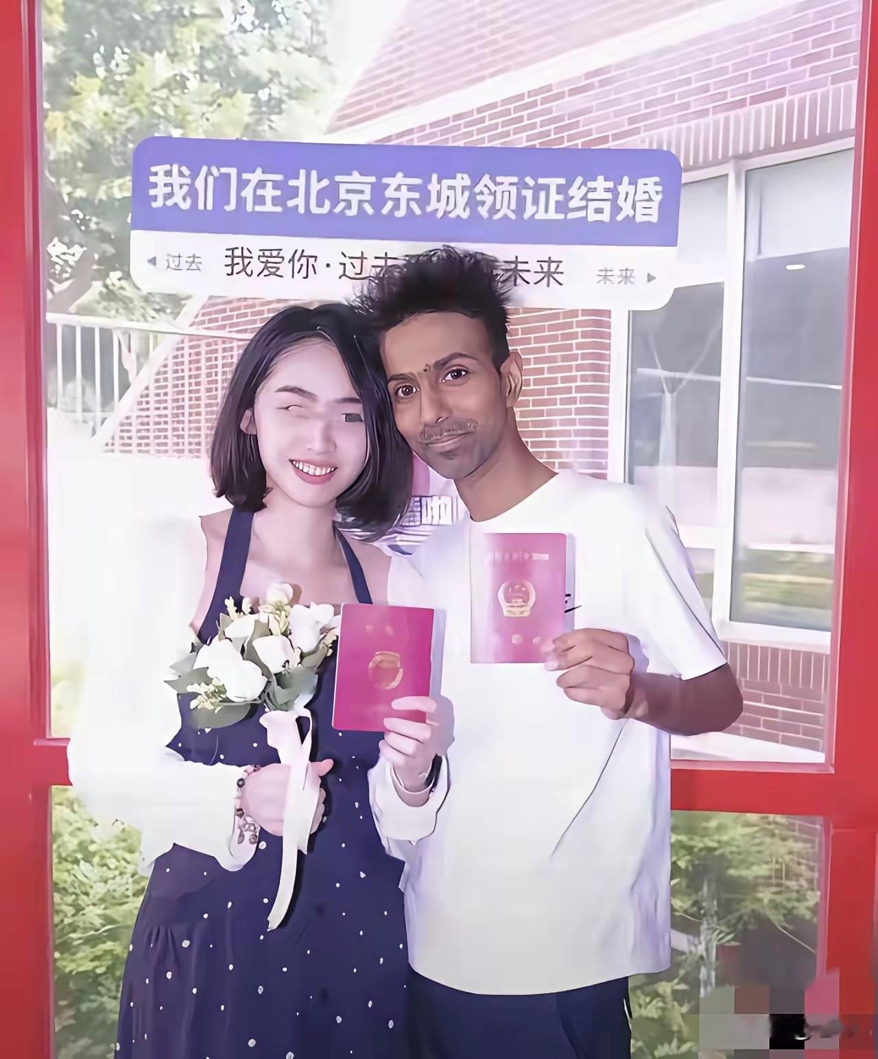 不要问图啥？问就是嫁给了爱情！一位中国女性与印度男性在北京东城区领取结婚证，完成