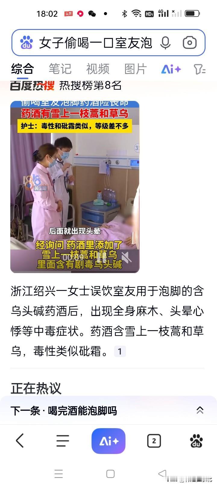 浙江女子误喝室友泡脚药酒，险丢性命！
 
（2026年6月上旬，浙江绍兴）
 