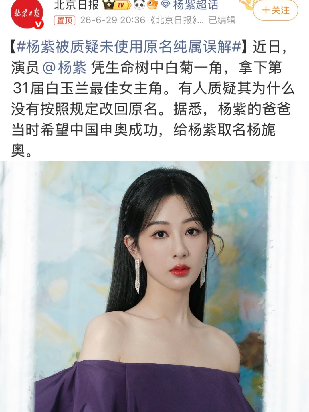杨紫被质疑未使用原名杨紫杨紫不是艺名，是本名实打实拿下白玉兰视后是杨紫一部部作品