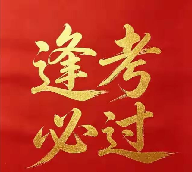 高考倒计时13天———疲惫
又是周一 ，又是陪高三生挣扎备考的循环往复 。两周后