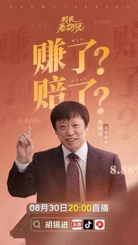 【胡锡进今晚视频现场报告，畅谈初入股市的心情、 体会和得失】

胡锡进有众多粉丝