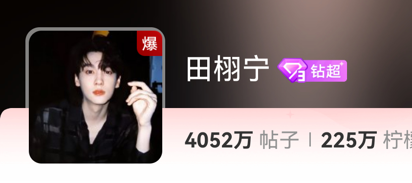 田栩宁超话花生什么树了[傻眼] ​​​