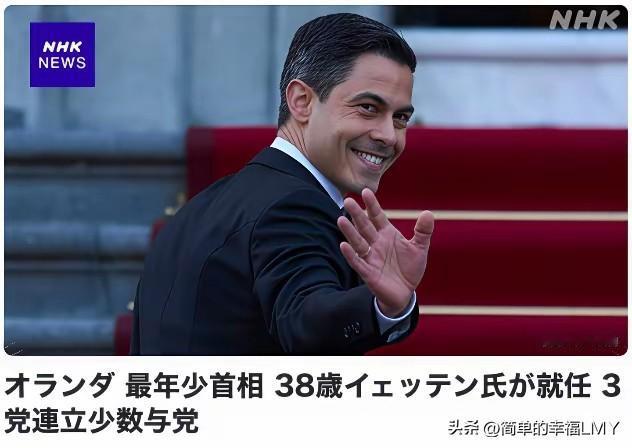 荷兰选出同性恋首相！当地时间2月23日，荷兰新内阁正式组建，38岁的罗布·耶滕宣
