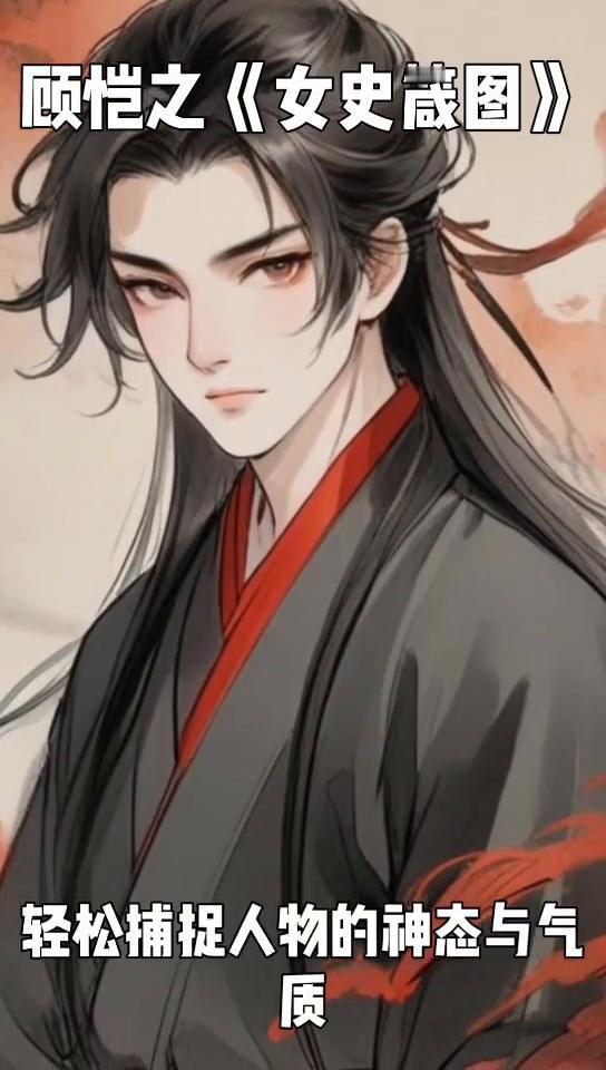 顾恺之《女史箴图》。
提起中国古代绘画史上的巅峰之作，东晋画家顾恺之的《女史箴图