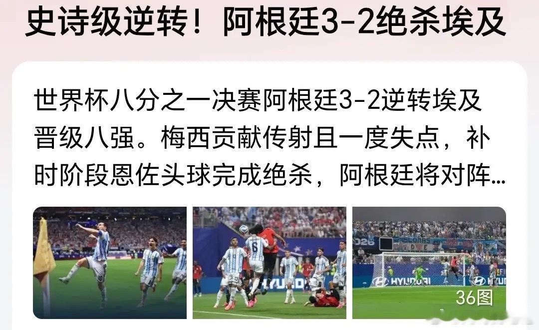这是一场史诗级别的逆转！2026年美加墨世界杯1/8决赛，阿根廷和埃及对决赛前谁