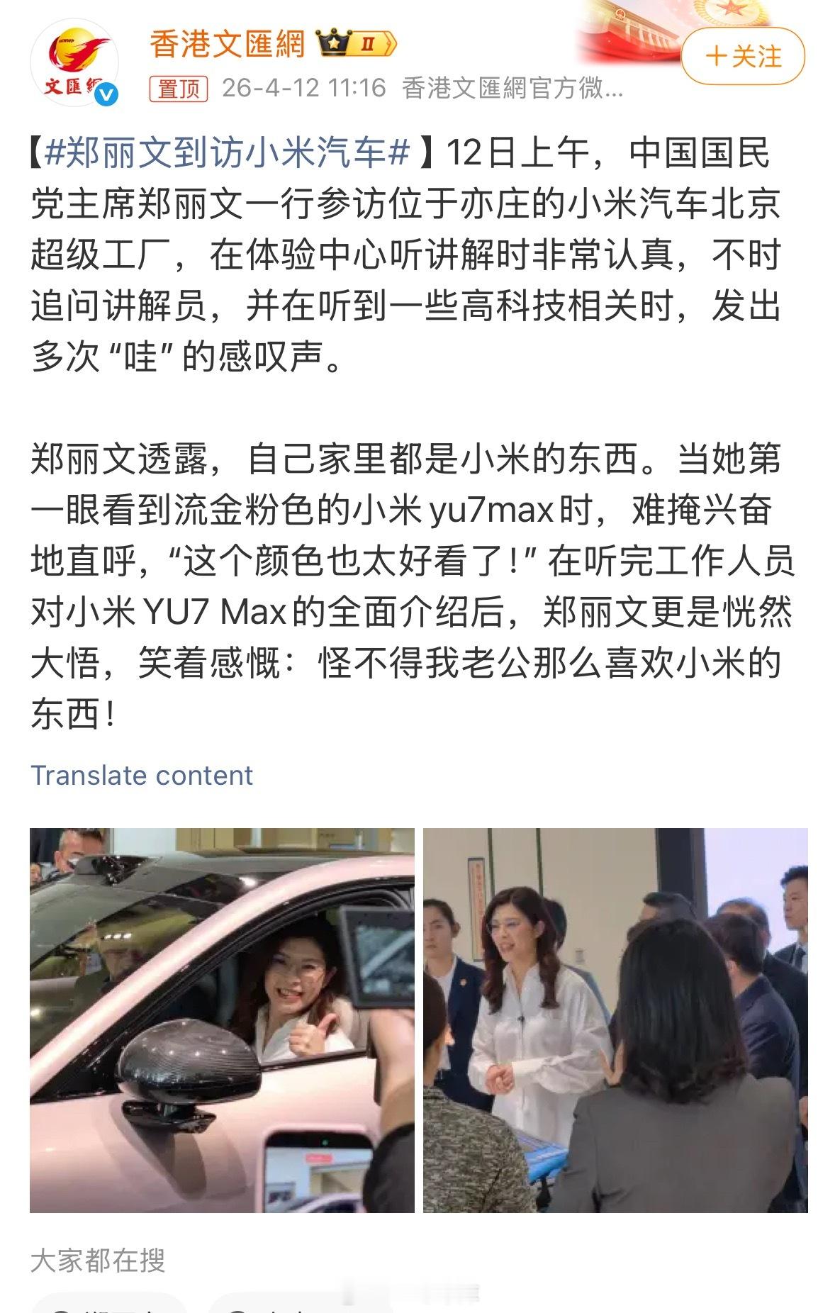 郑丽文到访小米汽车夸了 YU7 流金粉色的颜值，而且说自己老公很喜欢小米的东西4