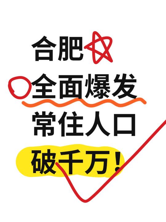 重磅💥合肥迈入千万常住人口特大城市❗