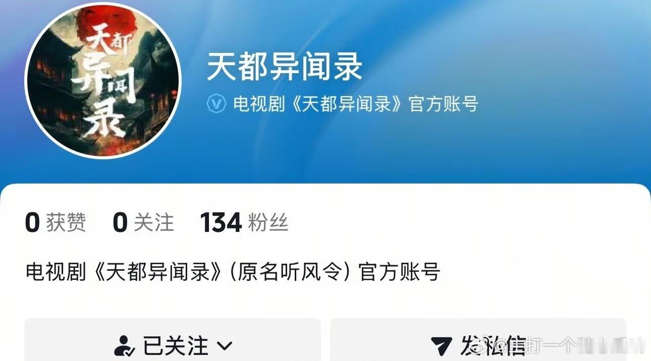 许凯《天都异闻录》官抖也开通 了！ 