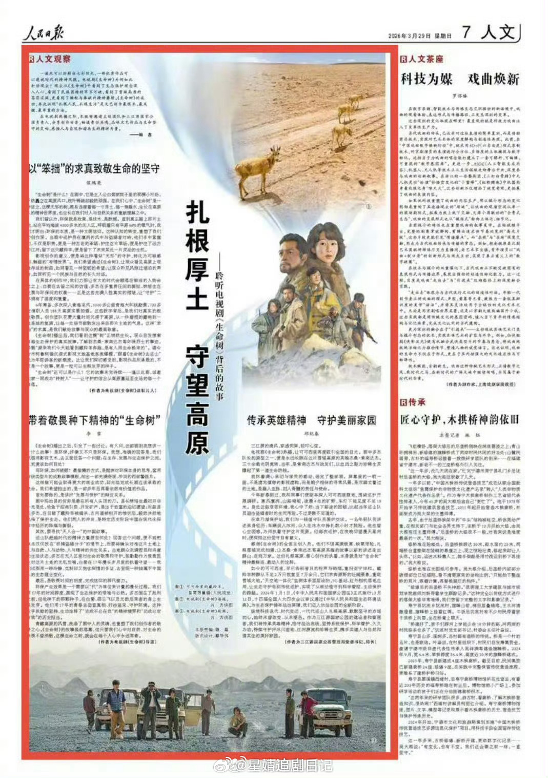 生命树主创人民日报撰文：扎根厚土 守望高原已成经典 