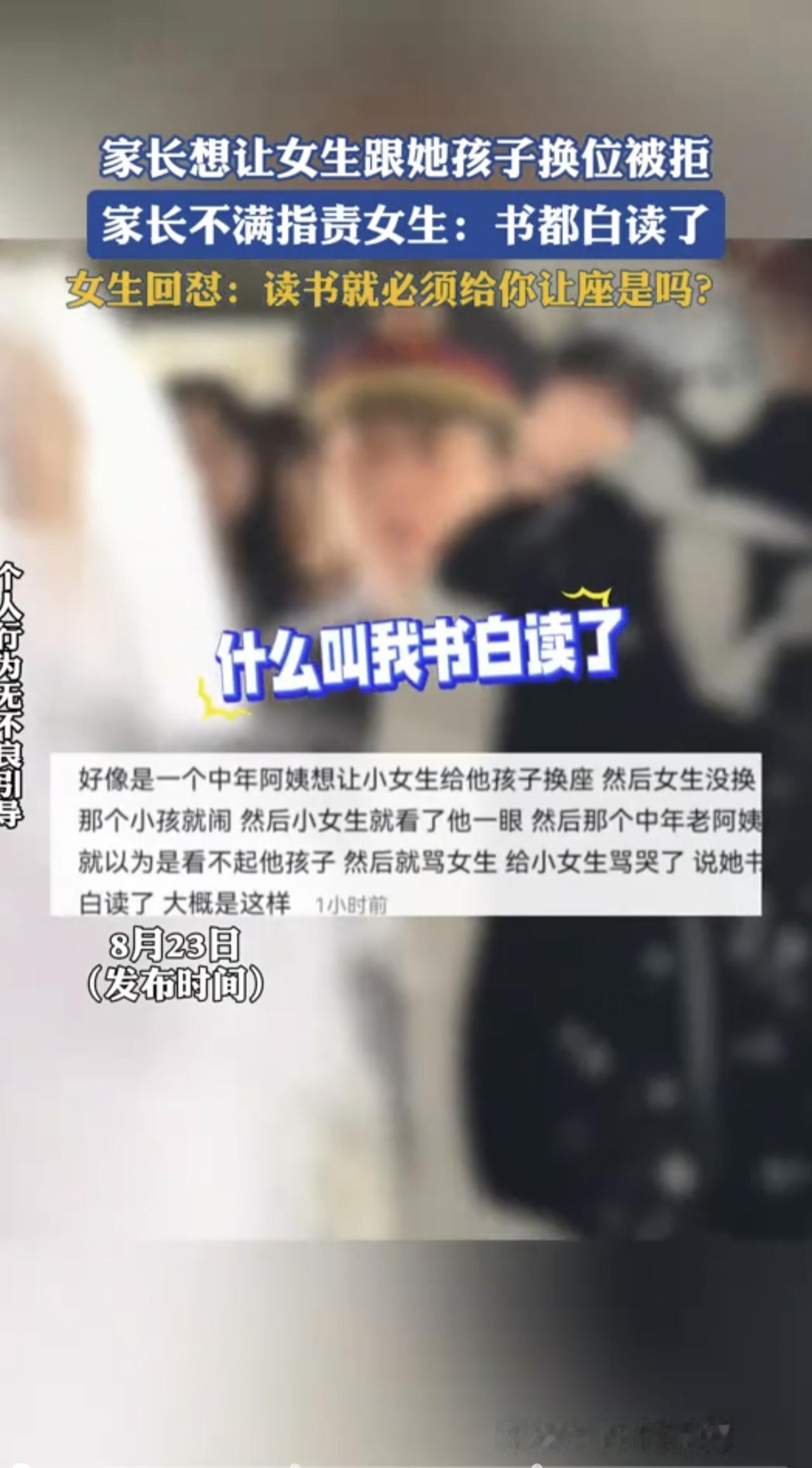 家长想让女生跟她孩子换位被拒。家长不满指责女生：书都白读了。女生回怼：读书就必须
