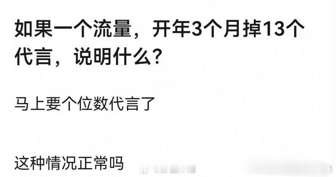 有爆料说今年有一个艺人短短三个月的时间，直接掉了十三个商务，我的天啊，这要是真的