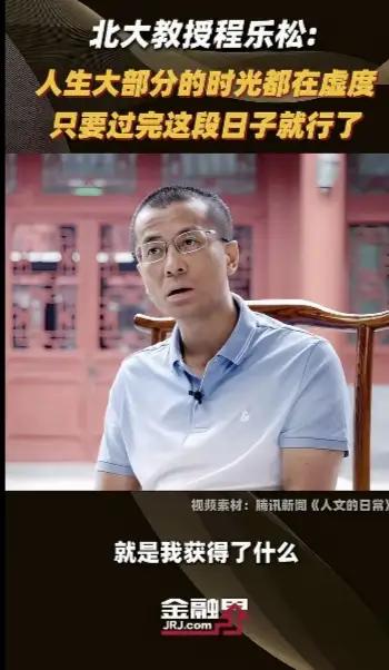 北大教授这样的观点，我不敢苟同。
人是人是社会的人，每一个心理健康的人，做好自己