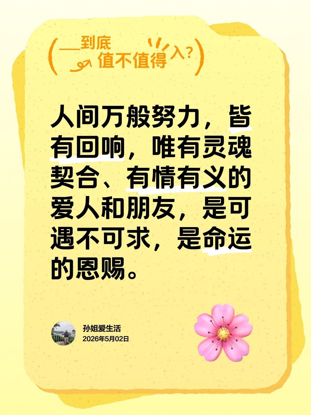 人间万般努力，皆有回响，唯有灵魂契合、有情有义的爱人和朋友，是可遇不可求，是命运