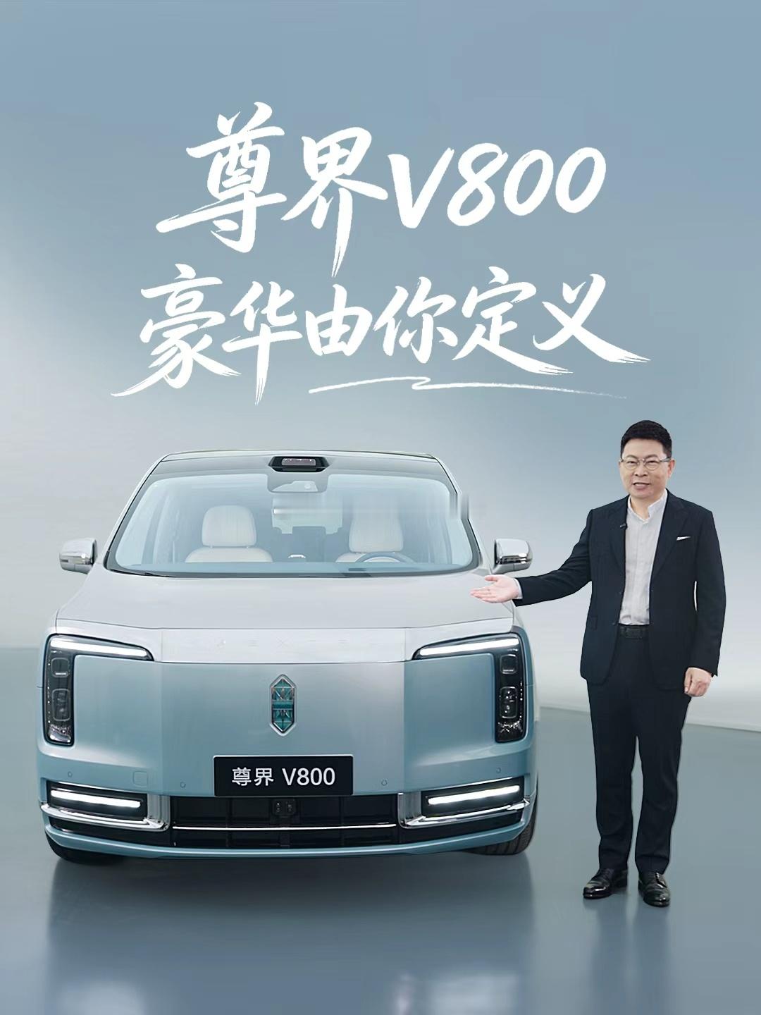 余承东首曝尊界V800新色  7月30日，余承东发布视频首曝尊界V800专属定制